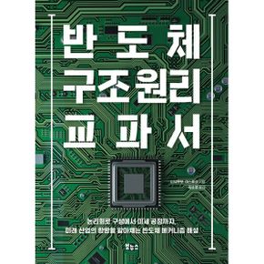 반도체 구조 원리 교과서 : 논리회로 구성에서 미세 공정까지, 미래 산업의 향방을 알아채는 반도체 메커니즘 해설