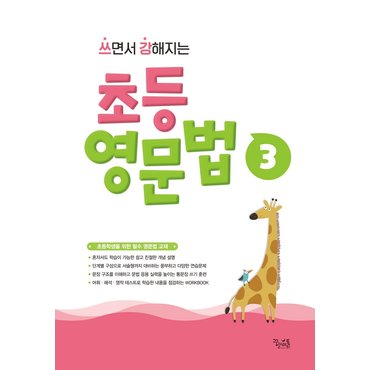 교보문고 쓰면서 강해지는 초등 영문법. 3