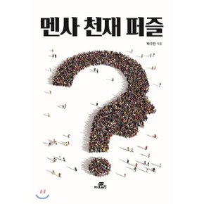 (중고/중)멘사 천재 퍼즐 : 수학으로 배우는 암호의 세계