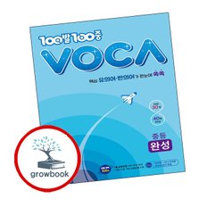 백발백중 VOCA 중등 완성