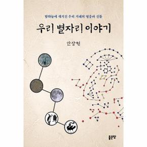우리 별자리 이야기 - 밤하늘에 새겨진 우리 겨레의 영웅과 신들