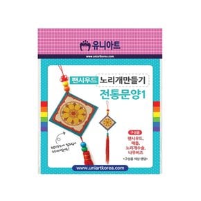 우드노리개DIY체험키트 아이들과함께만드는노리개 어린이노리개만들기 전통문양1 만들기 1개 1개입
