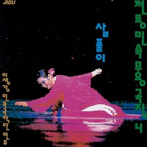 [CD] 전통민속 무용곡집 - 4집 / 이생강 살풀이