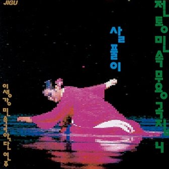 media synnara [CD] 전통민속 무용곡집 - 4집 / 이생강 살풀이