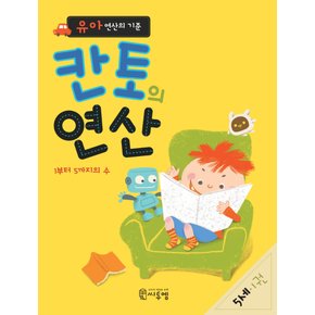 씨투엠에듀 칸토의 연산 5세 1권 - 유아 연산의 기준