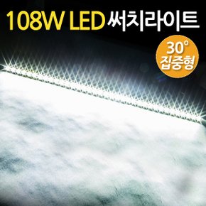 108W LED 써치라이트 스틱 집중형/ 서치라이트 작업등 안개등 화물차 후미등 후진등 차량용 자동차 써치등 집어등 해루질 고출력 고휘도