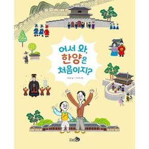 [천개의바람] 어서 와 한양은 처음이지