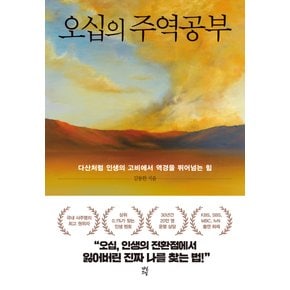 다산초당 오십의 주역공부 - 다산처럼 인생의 고비에서 역경을 뛰어넘는 힘