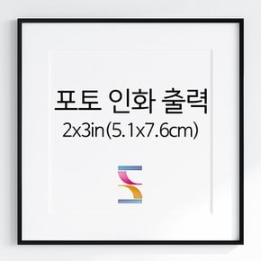 인화출력_2x3인치(5.1x7.6cm)