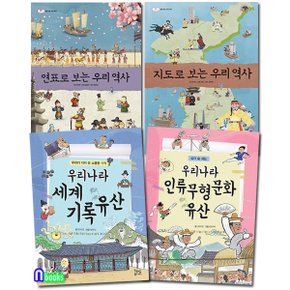 연표로보는 우리역사+지도로보는 우리역사+우리나라 세계기록유산+인류무형문화유산 패키지세트(전4권)/현암주니어