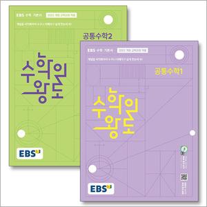 제이북스 EBS 수학의 왕도 수학 공통수학 1 2 세트 (전2권) (2025) : 2022 개정 교육과정