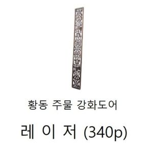 손잡이(주물 황동 강화도어손잡이) 레e저340p