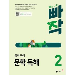 빠작 중학 국어 문학 독해 2(2024)