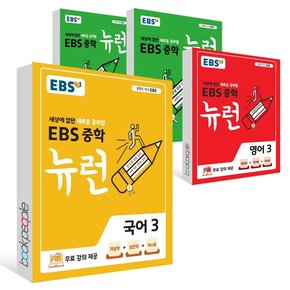 (2024년)EBS 중학 뉴런 국어3+영어3+수학3 상+수학3 하 세트(전4권)