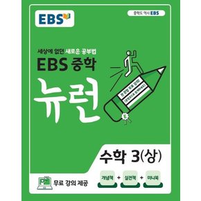 (2024년)EBS 중학 뉴런 국어3+영어3+수학3 상+수학3 하 세트(전4권)