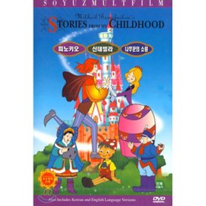 (DVD) Mikhail Barushnikons Stories From My Childhood - 피노키오ㆍ신데렐라ㆍ나?...