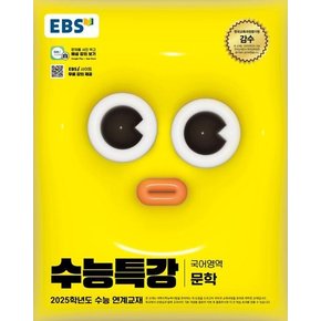 EBS 수능특강 국어영역 문학 (2024) (2025 수능대비)