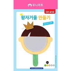 유니아트 DIY410 1800 왕자거울 만들기