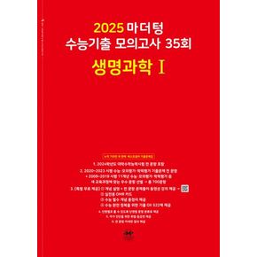 마더텅 수능기출 모의고사 35회 생명과학1(2024)(2025 수능대비)