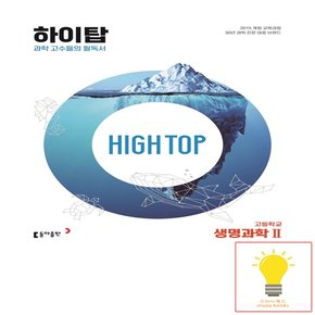 HIGH TOP 하이탑 고등학교 생명과학 2 동아출판 2023