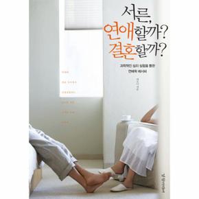 서른 연애할까 결혼할까 과학적인 심리 실험을 통한 연애학 레시피