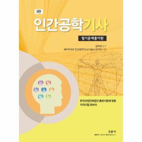 인간공학기사 필기문제풀이편  3판