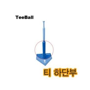 티볼배팅티하단부 t볼 야구 받침대 티대 tee볼 티볼