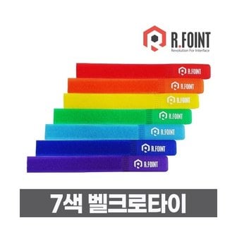 엠지솔루션 알포인트 7색 벨크로타이 케이블타이 (RF042)