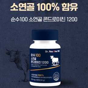 닥터루틴365 순수100 소연골 콘드로이친 1200 600mg X 60정 1개 (1개월분) 초고함량 소연골추출복합물 100%