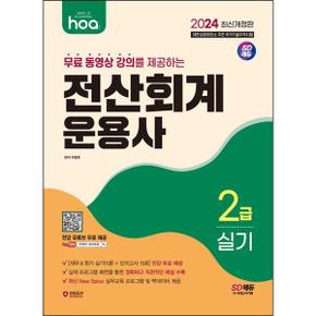 2024 hoa 무료 동영상 강의를 제공하는 전산회계운용사 2급 실기_P368605387