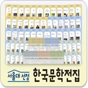 서울대선정 한국문학전집  페이퍼북100권   2020년 최신개정판_P056424685