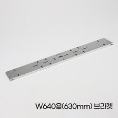 LED평판 W 더 스타일 부속 W640용630mm 브라켓 (WE25B2F)