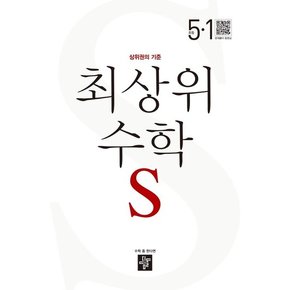 최상위 수학S 5-1 (2023년)