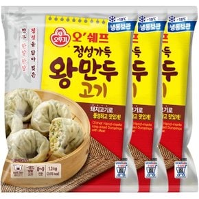 [G]오뚜기 오쉐프 정성가득 왕만두 (1.3kg) x 3봉 (총 3.9kg)