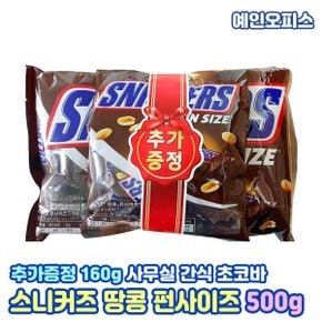 초코바 스니커즈 땅콩 펀사이즈 (500g) 초콜릿 카라멜 피넛 에너지바 미니초코바 과자 사무실간식 학교간식