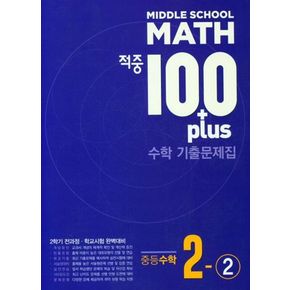 Middle School Math 적중 100 Plus 2학기 전과정 수학 기출문제집 중등 수학 2-2(2024)