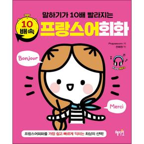 10배속 프랑스어회화 - 말하기가 10배 빨라지는