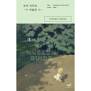 (중고/중)우리 각자의 미술관 : 지식 없이 즐기는 그림 감상 연습