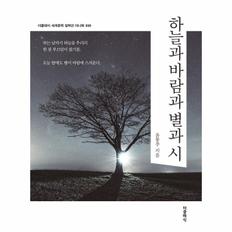 하늘과 바람과 별과 시 미니북 - 더클래식 세계문학 컬렉션 미니북 30