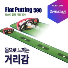 ONESTAR 원스타골프 Flat Putting 590 플랫 퍼팅 590 퍼팅매트(255X2500)+볼키퍼