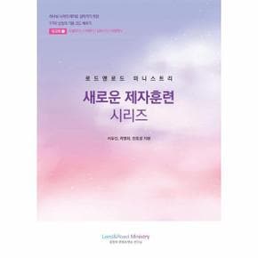 로드앤로드 미니스트리 새로운 제자훈련 시리즈 : 워크북 1 (학습자용)