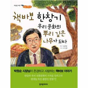 책바보 한창기 우리 문화의 뿌리깊은나무가되다-9(세상을바꾼작은씨앗)