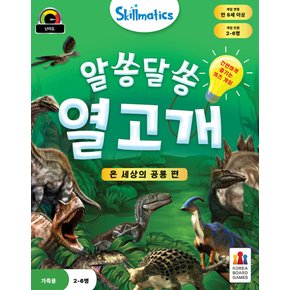 알쏭달쏭 열고개 온 세상의 공룡 편