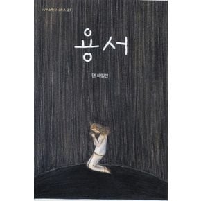 용서