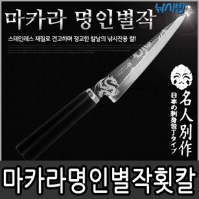 낚시방 마카라 명인별작 회칼/등부분 세꼬시 가능/비늘치기/원목 손잡이/전용케이스