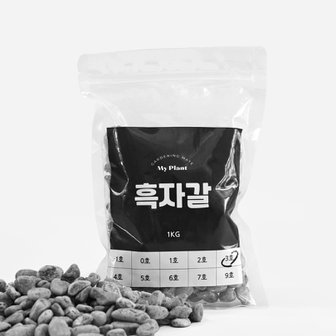 마이플랜트 흑자갈 1kg 소포장