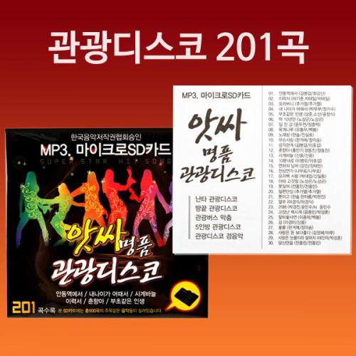 201곡 효도라디오용 음원 메모리만 관광디스코 Coms 판매 MP3