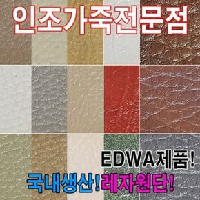 인조가죽EDWA레자원단국내생산다양한색상과무늬원단