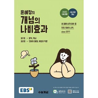 밀크북 EBS 윤혜정의 개념의 나비효과 (2024년) : 2025 수능 대비·수능 국어 개념