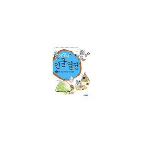 맹꽁이 인물 열전 6  : 바른 예절을 키워 주는 역사 인물들